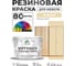 Резиновая краска для мебели MALARE SoftTouch для кухонных фасадов для дерева и МДФ, моющаяся быстросохнущая, полуглянцевая, бежевый, 10 кг КСФТТЧЛБЕЖПГ1000 2