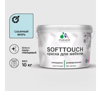 Резиновая краска для мебели MALARE SoftTouch для кухонных фасадов для дерева и МДФ, моющаяся быстросохнущая, полуглянцевая, сахарный вихрь, 10 кг КСФТТЧЛСАВПГ1000