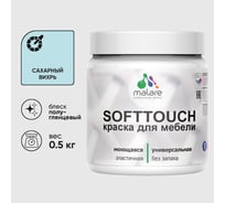 Резиновая краска для мебели MALARE SoftTouch для кухонных фасадов для дерева и МДФ, моющаяся быстросохнущая, полуглянцевая, сахарный вихрь, 0.5 кг КСФТТЧЛСАВПГ0050