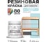 Резиновая краска для мебели MALARE SoftTouch для кухонных фасадов для дерева и МДФ, моющаяся быстросохнущая, полуглянцевая, сахарный вихрь, 0.5 кг КСФТТЧЛСАВПГ0050 2