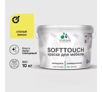 Резиновая краска для мебели MALARE SoftTouch для кухонных фасадов для дерева и МДФ, моющаяся быстросохнущая, полуглянцевая, спелый лимон, 10 кг КСФТТЧЛСПЛПГ1000