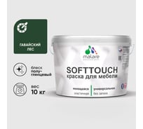 Резиновая краска для мебели MALARE SoftTouch для кухонных фасадов для дерева и МДФ, моющаяся быстросохнущая, полуглянцевая, гавайский лес, 10 кг КСФТТЧЛГАЛПГ1000