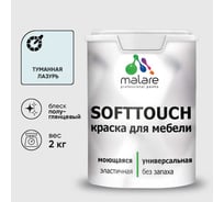 Резиновая краска для мебели MALARE SoftTouch для кухонных фасадов для дерева и МДФ, моющаяся быстросохнущая, полуглянцевая, туманная лазурь, 2 кг КСФТТЧЛТУЛПГ0200