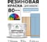 Резиновая краска для мебели MALARE SoftTouch для кухонных фасадов для дерева и МДФ, моющаяся быстросохнущая, полуглянцевая, акварельно-голубой, 10 кг КСФТТЧЛАКГПГ1000 2