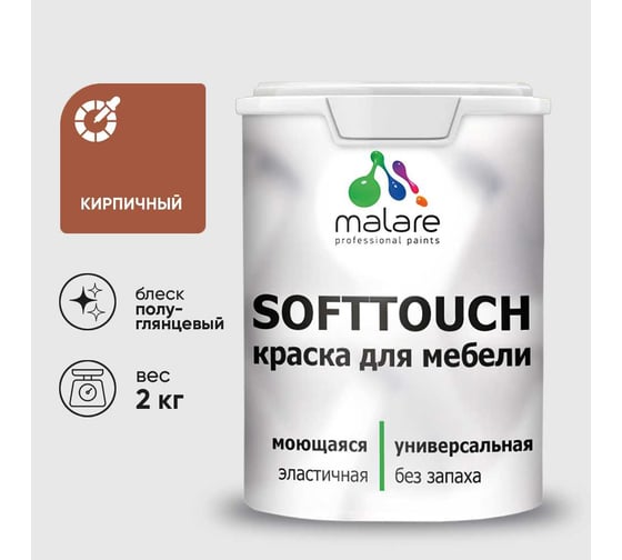 Резиновая краска для мебели MALARE SoftTouch для кухонных фасадов для дерева и МДФ, моющаяся быстросохнущая, полуглянцевая, кирпичный, 2 кг КСФТТЧЛКИРПГ0200