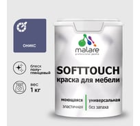 Резиновая краска для мебели MALARE SoftTouch для кухонных фасадов для дерева и МДФ, моющаяся быстросохнущая, полуглянцевая, оникс, 1 кг КСФТТЧЛОНИПГ0100