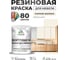 Резиновая краска для мебели MALARE SoftTouch для кухонных фасадов для дерева и МДФ, моющаяся быстросохнущая, полуглянцевая, парное молоко, 1 кг КСФТТЧЛПАМПГ0100 2
