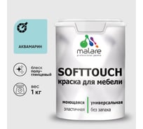 Резиновая краска для мебели MALARE SoftTouch для кухонных фасадов для дерева и МДФ, моющаяся быстросохнущая, полуглянцевая, аквамарин, 1 кг КСФТТЧЛАКВПГ0100