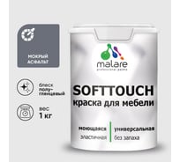 Резиновая краска для мебели MALARE SoftTouch для кухонных фасадов для дерева и МДФ, моющаяся быстросохнущая, полуглянцевая, мокрый асфальт, 1 кг КСФТТЧЛМОАПГ0100