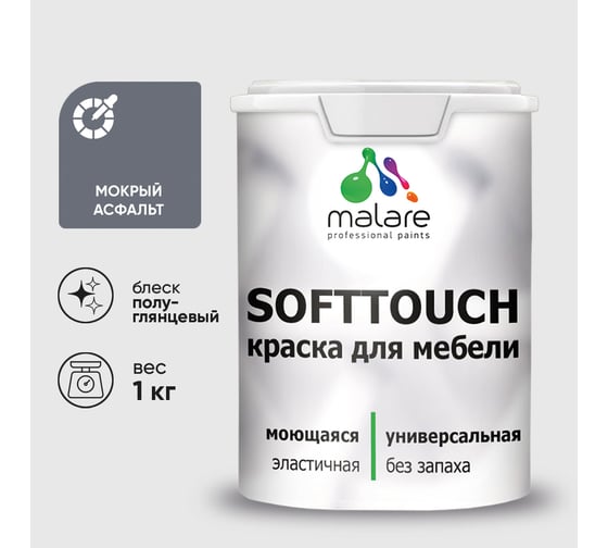 Резиновая краска для мебели MALARE SoftTouch для кухонных фасадов для дерева и МДФ, моющаяся быстросохнущая, полуглянцевая, мокрый асфальт, 1 кг КСФТТЧЛМОАПГ0100