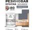 Резиновая краска для мебели MALARE SoftTouch для кухонных фасадов для дерева и МДФ, моющаяся быстросохнущая, полуглянцевая, мокрый асфальт, 1 кг КСФТТЧЛМОАПГ0100 2