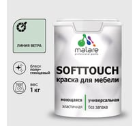 Резиновая краска для мебели MALARE SoftTouch для кухонных фасадов для дерева и МДФ, моющаяся быстросохнущая, полуглянцевая, линия ветра, 1 кг КСФТТЧЛЛИВПГ0100