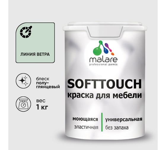 Резиновая краска для мебели MALARE SoftTouch для кухонных фасадов для дерева и МДФ, моющаяся быстросохнущая, полуглянцевая, линия ветра, 1 кг КСФТТЧЛЛИВПГ0100