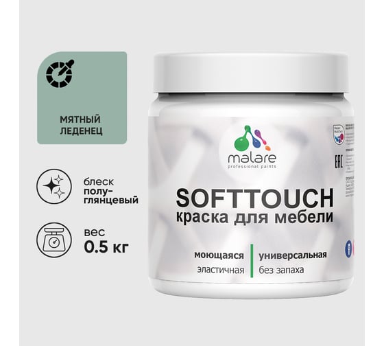 Резиновая краска для мебели MALARE SoftTouch для кухонных фасадов для дерева и МДФ, моющаяся быстросохнущая, полуглянцевая, мятный леденец, 0.5 кг КСФТТЧЛМЯЛПГ0050
