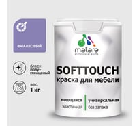 Резиновая краска для мебели MALARE SoftTouch для кухонных фасадов для дерева и МДФ, моющаяся быстросохнущая, полуглянцевая, фиалковый, 1 кг КСФТТЧЛФИАПГ0100
