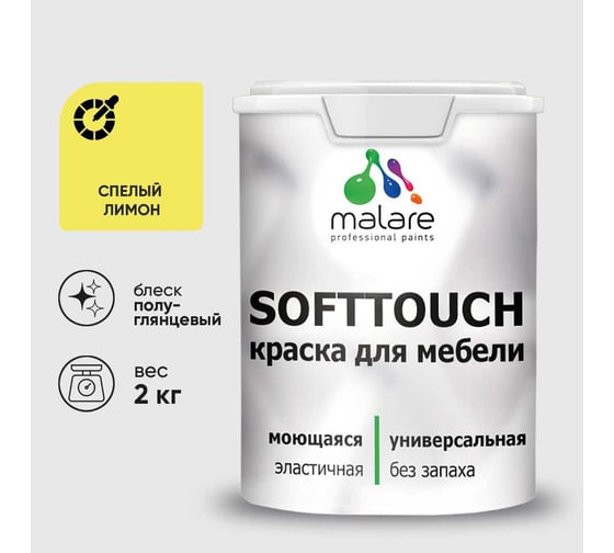 Резиновая краска для мебели MALARE SoftTouch для кухонных фасадов для дерева и МДФ, моющаяся быстросохнущая, полуглянцевая, спелый лимон, 2 кг КСФТТЧЛСПЛПГ0200