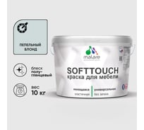 Резиновая краска для мебели MALARE SoftTouch для кухонных фасадов для дерева и МДФ, моющаяся быстросохнущая, полуглянцевая, пепельный блонд, 10 кг КСФТТЧЛПЕБПГ1000