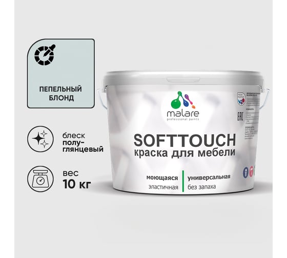 Резиновая краска для мебели MALARE SoftTouch для кухонных фасадов для дерева и МДФ, моющаяся быстросохнущая, полуглянцевая, пепельный блонд, 10 кг КСФТТЧЛПЕБПГ1000
