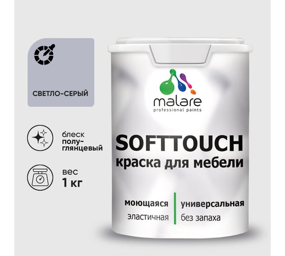 Резиновая краска для мебели MALARE SoftTouch для кухонных фасадов для дерева и МДФ, моющаяся быстросохнущая, полуглянцевая, светло-серая, 1 кг КСФТТЧЛСВСПГ0100