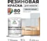 Резиновая краска для мебели MALARE SoftTouch для кухонных фасадов для дерева и МДФ, моющаяся быстросохнущая, полуглянцевая, светло-серая, 1 кг КСФТТЧЛСВСПГ0100 2