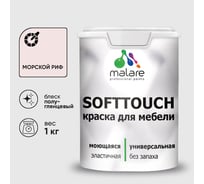 Резиновая краска для мебели MALARE SoftTouch для кухонных фасадов для дерева и МДФ, моющаяся быстросохнущая, полуглянцевая, морской риф, 1 кг КСФТТЧЛМОРПГ0100