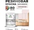 Резиновая краска для мебели MALARE SoftTouch для кухонных фасадов для дерева и МДФ, моющаяся быстросохнущая, полуглянцевая, морской риф, 1 кг КСФТТЧЛМОРПГ0100 2