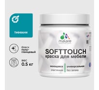 Резиновая краска для мебели MALARE SoftTouch для кухонных фасадов для дерева и МДФ, моющаяся быстросохнущая, полуглянцевая, тиффани, 0.5 кг КСФТТЧЛТИФПГ0050