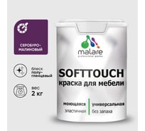 Резиновая краска для мебели MALARE SoftTouch для кухонных фасадов для дерева и МДФ, моющаяся быстросохнущая, полуглянцевая, серобуромалиновый, 2 кг КСФТТЧЛСБМПГ0200