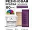 Резиновая краска для мебели MALARE SoftTouch для кухонных фасадов для дерева и МДФ, моющаяся быстросохнущая, полуглянцевая, серобуромалиновый, 2 кг КСФТТЧЛСБМПГ0200 2