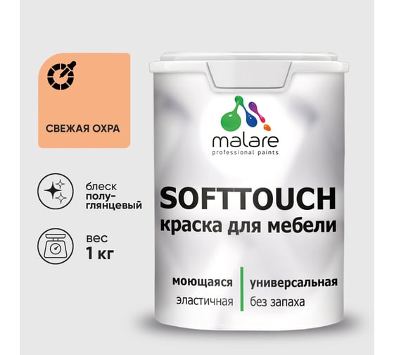 Резиновая краска для мебели MALARE SoftTouch для кухонных фасадов для дерева и МДФ, моющаяся быстросохнущая, полуглянцевая, свежая охра, 1 кг КСФТТЧЛСВЕПГ0100