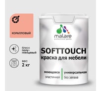 Резиновая краска для мебели MALARE SoftTouch для кухонных фасадов для дерева и МДФ, моющаяся быстросохнущая, полуглянцевая, коралловый, 2 кг КСФТТЧЛКРЛПГ0200