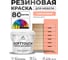 Резиновая краска для мебели MALARE SoftTouch для кухонных фасадов для дерева и МДФ, моющаяся быстросохнущая, полуглянцевая, коралловый, 2 кг КСФТТЧЛКРЛПГ0200 2