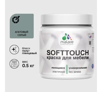 Резиновая краска для мебели MALARE SoftTouch для кухонных фасадов для дерева и МДФ, моющаяся быстросохнущая, полуглянцевая, агатовый серый, 0.5 кг КСФТТЧЛАГСПГ0050