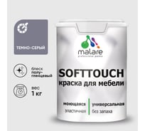 Резиновая краска для мебели MALARE SoftTouch для кухонных фасадов для дерева и МДФ, моющаяся быстросохнущая, полуглянцевая, темно-серая, 1 кг КСФТТЧЛТЕСПГ0100