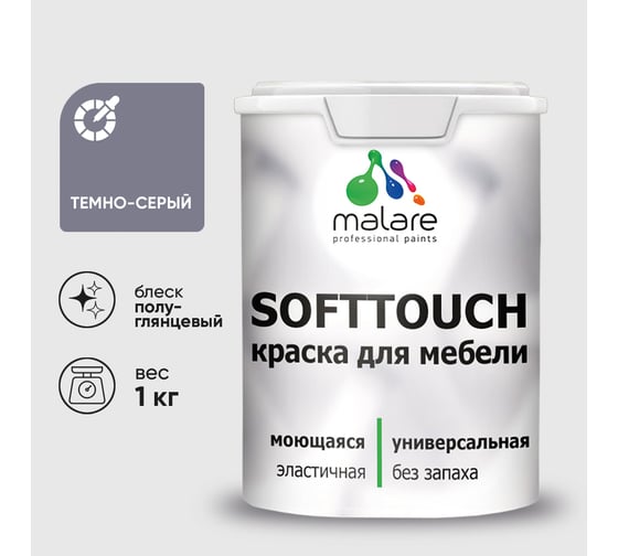 Резиновая краска для мебели MALARE SoftTouch для кухонных фасадов для дерева и МДФ, моющаяся быстросохнущая, полуглянцевая, темно-серая, 1 кг КСФТТЧЛТЕСПГ0100