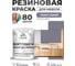 Резиновая краска для мебели MALARE SoftTouch для кухонных фасадов для дерева и МДФ, моющаяся быстросохнущая, полуглянцевая, темно-серая, 1 кг КСФТТЧЛТЕСПГ0100 2