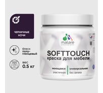 Резиновая краска для мебели MALARE SoftTouch для кухонных фасадов для дерева и МДФ, моющаяся быстросохнущая, полуглянцевая, черничные ночи, 0.5 кг КСФТТЧЛЧЕНПГ0050