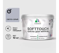 Резиновая краска для мебели MALARE SoftTouch для кухонных фасадов для дерева и МДФ, моющаяся быстросохнущая, полуглянцевая, светло-серая, 10 кг КСФТТЧЛСВСПГ1000