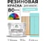 Резиновая краска для мебели MALARE SoftTouch для кухонных фасадов для дерева и МДФ, моющаяся быстросохнущая, полуглянцевая, аквамарин, 10 кг КСФТТЧЛАКВПГ1000 2