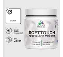 Резиновая краска для мебели MALARE SoftTouch для кухонных фасадов для дерева и МДФ, моющаяся быстросохнущая, полуглянцевая, белая, 0.5 кг КСФТТЧЛБЕЛПГ0050