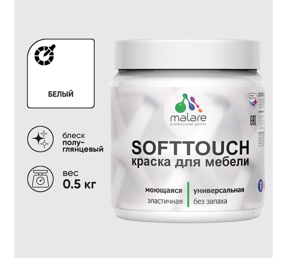 Резиновая краска для мебели MALARE SoftTouch для кухонных фасадов для дерева и МДФ, моющаяся быстросохнущая, полуглянцевая, белая, 0.5 кг КСФТТЧЛБЕЛПГ0050