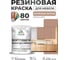Резиновая краска для мебели MALARE SoftTouch для кухонных фасадов для дерева и МДФ, моющаяся быстросохнущая, полуглянцевая, античная латунь, 1 кг КСФТТЧЛАНЛПГ0100 2