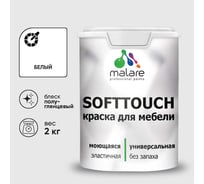 Резиновая краска для мебели MALARE SoftTouch для кухонных фасадов для дерева и МДФ, моющаяся быстросохнущая, полуглянцевая, белая, 2 кг КСФТТЧЛБЕЛПГ0200