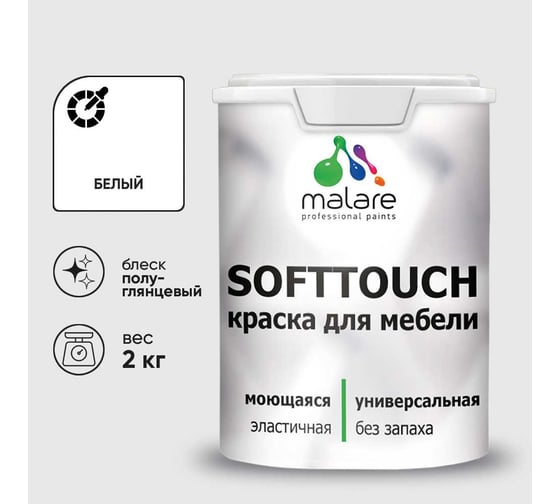 Резиновая краска для мебели MALARE SoftTouch для кухонных фасадов для дерева и МДФ, моющаяся быстросохнущая, полуглянцевая, белая, 2 кг КСФТТЧЛБЕЛПГ0200