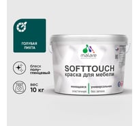 Резиновая краска для мебели MALARE SoftTouch для кухонных фасадов для дерева и МДФ, моющаяся быстросохнущая, полуглянцевая, голубая пихта, 10 кг КСФТТЧЛГОППГ1000