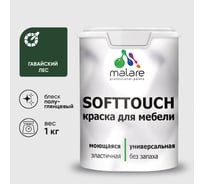 Резиновая краска для мебели MALARE SoftTouch для кухонных фасадов для дерева и МДФ, моющаяся быстросохнущая, полуглянцевая, гавайский лес, 1 кг КСФТТЧЛГАЛПГ0100