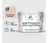 Резиновая краска для мебели MALARE SoftTouch для кухонных фасадов для дерева и МДФ, моющаяся быстросохнущая, полуглянцевая, абсолютный бежевый, 10 кг КСФТТЧЛАББПГ1000