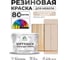 Резиновая краска для мебели MALARE SoftTouch для кухонных фасадов для дерева и МДФ, моющаяся быстросохнущая, полуглянцевая, абсолютный бежевый, 10 кг КСФТТЧЛАББПГ1000 2