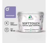 Резиновая краска для мебели MALARE SoftTouch для кухонных фасадов для дерева и МДФ, моющаяся быстросохнущая, полуглянцевая, фиалковый, 10 кг КСФТТЧЛФИАПГ1000