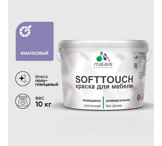 Резиновая краска для мебели MALARE SoftTouch для кухонных фасадов для дерева и МДФ, моющаяся быстросохнущая, полуглянцевая, фиалковый, 10 кг КСФТТЧЛФИАПГ1000